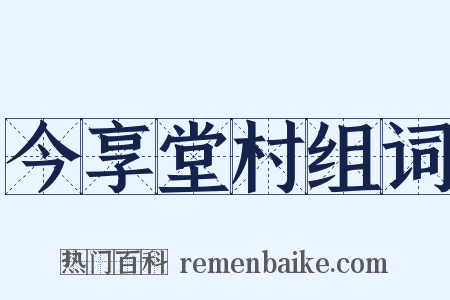 今享堂村组词是什么意思的图片